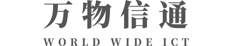 万物信通